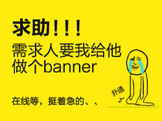 求助！！需求人要我给他做个banner
