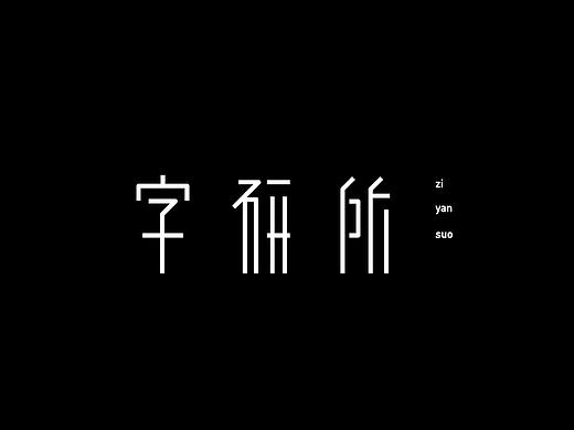 ［你问我答］－一场关于字体设计的艺术之旅