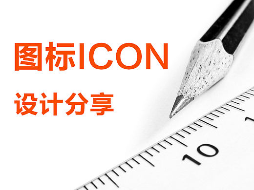 如何制作一枚精美的icon