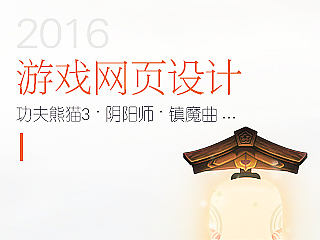 2016游戏网页设计集