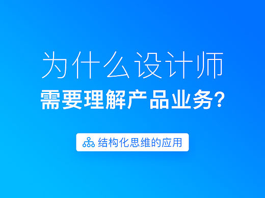 为什么设计师需要理解产品业务？——结构化思维的应用
