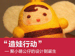 "造娃行动"——聚小萌公仔的设计到诞生