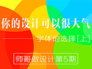 你的设计可以很大气之字体的选择[上]，师哥做设计第5期，写代码的平面师（王晓楠）原创