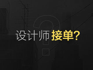 设计师承接项目中需要注意的细节