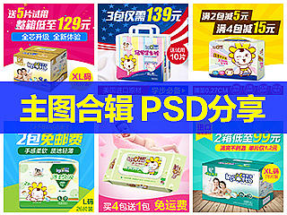 【PSD】母婴类目 纸尿裤产品直通车主图模板制作 婴儿车 卡通风格 安全椅 湿纸巾