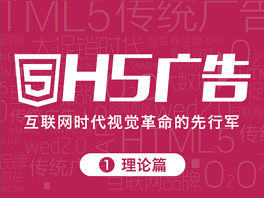 H5广告——互联网视觉革命的先行军