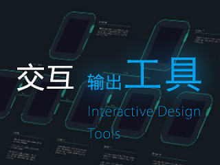 交互设计工具篇（个人主页-ZMTE0MDQw） - UI - 站酷设计师李煜佳原创素材 - 站酷ZCOOL