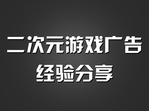 二次元游戏广告经验分享