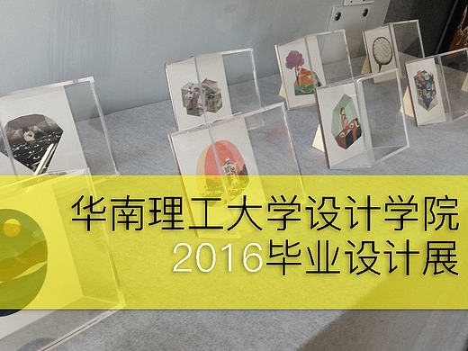 华南理工大学设计学院2016届毕业设计作品展--最美年华——谨以此献给无悔青春。#青春答卷2016#