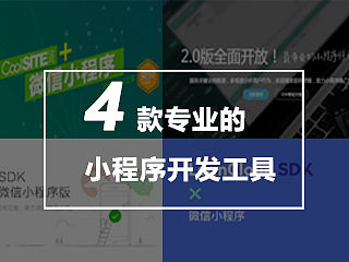 从UI到统计，四款小程序专业开发工具推荐
