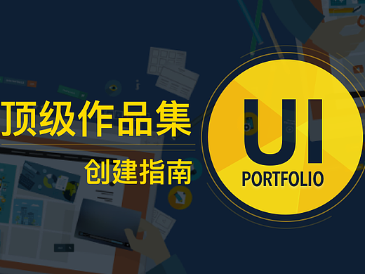 顶级UI作品集创建指南