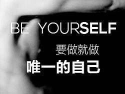 【Be myself】要做就做唯一的自己