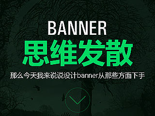 海报 banner思维发散