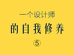 【原创】一个设计师的自我修养5