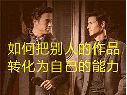 如果把别人的作品转化为自己的能力？(国内篇)