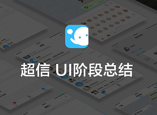 超信1.2版本阶段总结（个人主页-ZMzg1ODI4） - 多领域 - 站酷设计师Sunsole原创素材 - 站酷ZCOOL