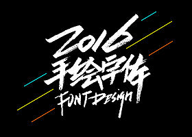 手绘字体 · 方法分享