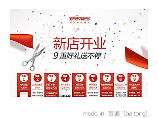 科沃斯新店开业海报