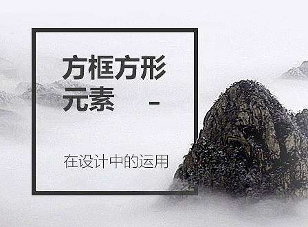 ​方框/方形元素在设计中的运用