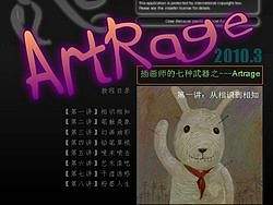 插画师的七种武器之---Artrage【吉祥物语】插画教程系列（第一讲）