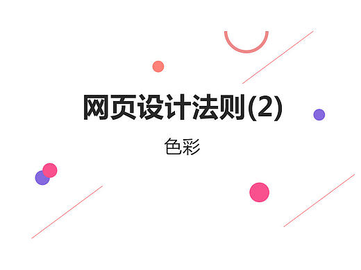 网页设计之色彩