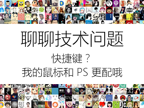 聊聊技术问题——快捷键？我的鼠标和 PS 更配哦