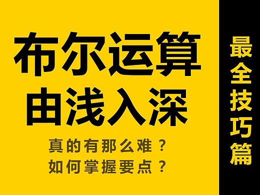 布尔运算由浅入深