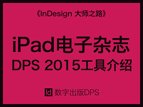 【ID数字出版】DPS 2015 工具介绍