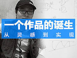 【优设网047期】一个作品的诞生：从灵感到实现