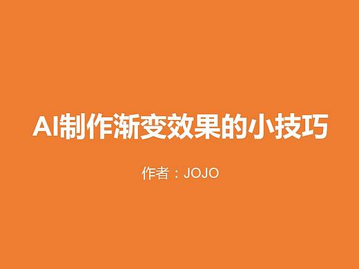 AI制作渐变效果的小技巧