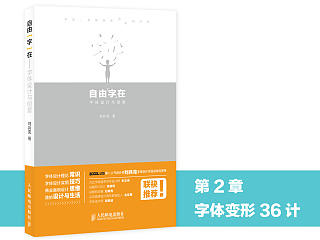 《自由“字”在——字体设计与创意》图书内容分享1