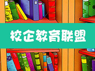 校企教育联盟