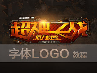 超神之战字体LOGO教程