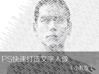 Ps快速打造文字人像