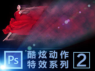 PS酷炫特效动作集结分享系列2