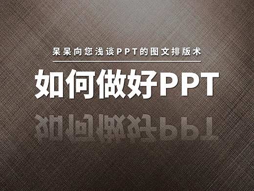 针对于小白的“快速提高PPT图文排版技巧”