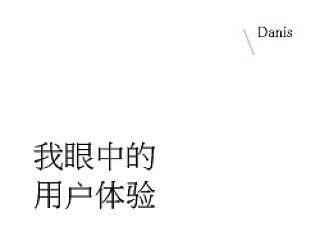 我眼中的用户体验
