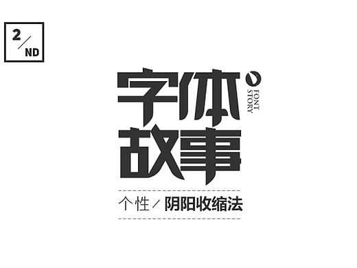 | 字体故事三 | 个性-阴阳收缩法