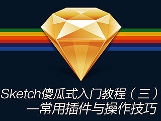 sketch 傻瓜式入门教程（三）常用插件安装与操作技巧（个人主页-ZNDIwNTE2） - 多领域 - 站酷设计师小小少年呀原创素材 - 站酷ZCOOL