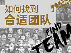 如何找到合适的团队