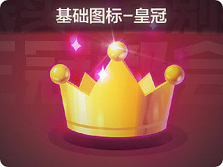 【叶子学堂游戏UI设计】皇冠