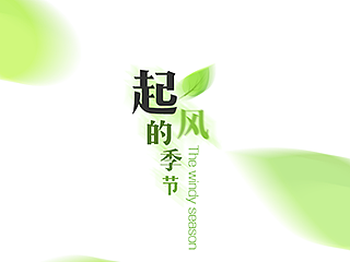 起风的季节