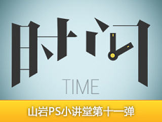 山岩ps方法技巧小讲堂——第十一弹