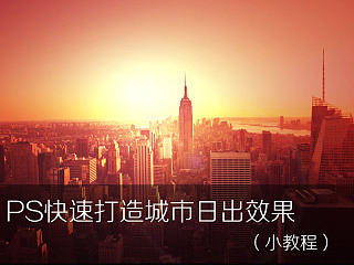 ps快速打造城市日出效果