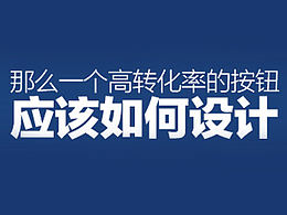 高轉(zhuǎn)化率的按鈕應(yīng)該如何設(shè)計(jì)？