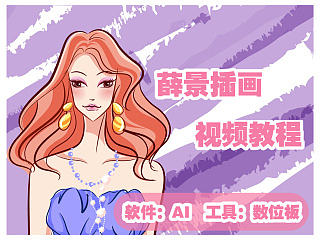 AI矢量插画教程《服装秀》
