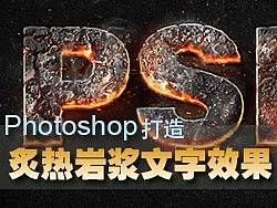 Ps打造炙热岩浆文字效果，蓝色性格翻译制作