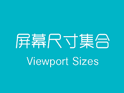 手机pad等屏幕尺寸、密度