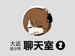 大话设计师 - 聊天室002
