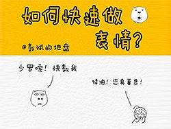 如何快速做表情